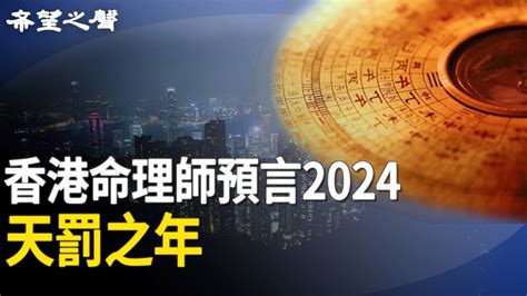 香港預言|香港命理師預言2024：天罰之年 避疫有方 